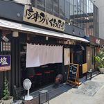 塩そば専門店 桑ばら - 