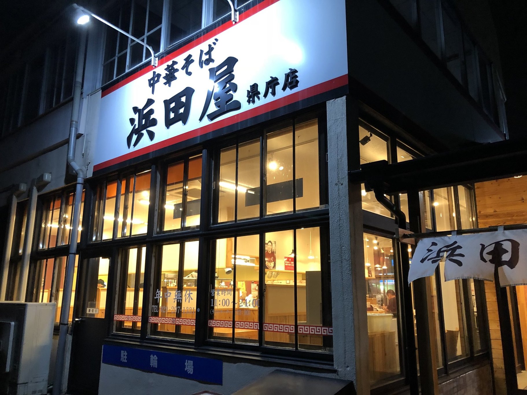 中華そば 浜田屋 県庁店 name=