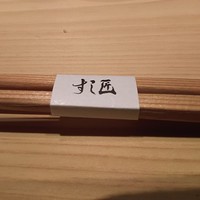 すし匠 齋藤 - 
