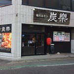 塩ホルモン 炭楽 - 