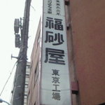 福砂屋 - 東京工場