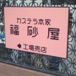 Fukusaya - 直営店があります