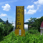 いろり　じねん - 