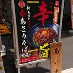 魚介系まぜそば専門店 魚がしそば - 