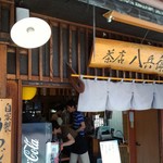 茶店 八兵衛 - 