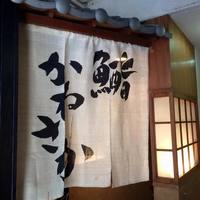 銀座 鮨 かねさか 本店 - 