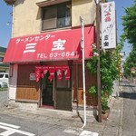 ラーメンセンター三宝 - 