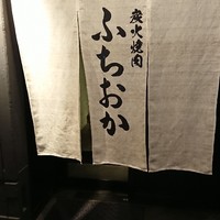 炭火焼肉 ふちおか - 