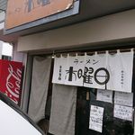 ラーメン 木曜日 - 外観
