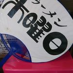 ラーメン 木曜日 - うちわ