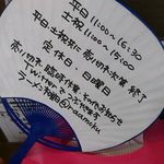 ラーメン 木曜日 - うちわの裏面