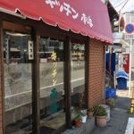 キッチン南海 - 外観