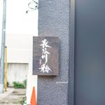 長谷川 稔 - 外観