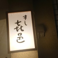 すし 喜邑 - 