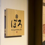 ぽろ ホームメイドキッチン - 