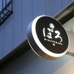 ぽろ ホームメイドキッチン - 