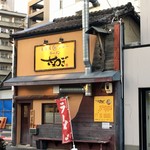 ラーメン さわぎ - 店舗外観