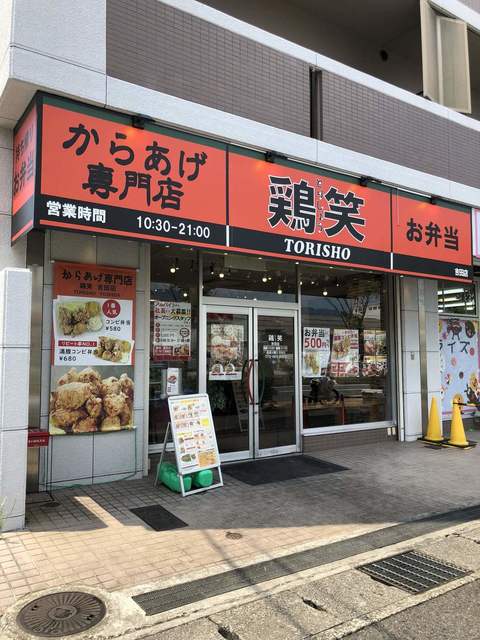 鶏笑 東大阪吉田店 とりしょう 吉田 からあげ 食べログ