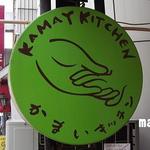 かまいキッチン KAMAY KITCHEN - 看板