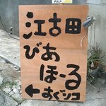 江古田びあほーる - この奥が江古田びあほーる