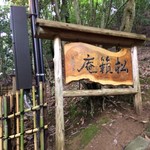 松籟庵 - 