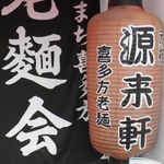 源来軒 - ちょうちん