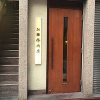 加藤牛肉店 銀座 - 
