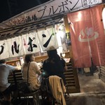 ビストロ酒場ブルボン - 