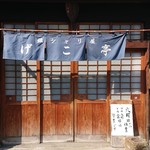 銀シャリ屋 ゲコ亭 - 