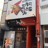 焼き鳥居酒屋とりとり