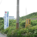 道の駅みんまや 竜飛岬 - 