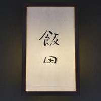 飯田 - 