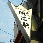 明治軒 - お店外観1