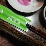 観光荘 - 箸は塗り箸