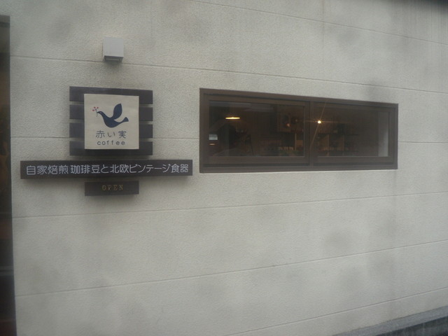 移転 赤い実コーヒー アカイミコーヒー 谷町六丁目 コーヒー専門店 食べログ 移転 赤い実コーヒー アカイミコーヒー 谷町六丁目 コーヒー専門店 食べログ