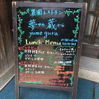 農園レストラン 夢蔵 - 