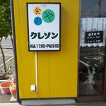 食彩やクレソン - 