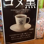 Komeda Kohi Ten - やっぱり、コメ黒！