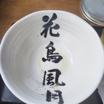 花鳥風月 - スープ全部飲み後