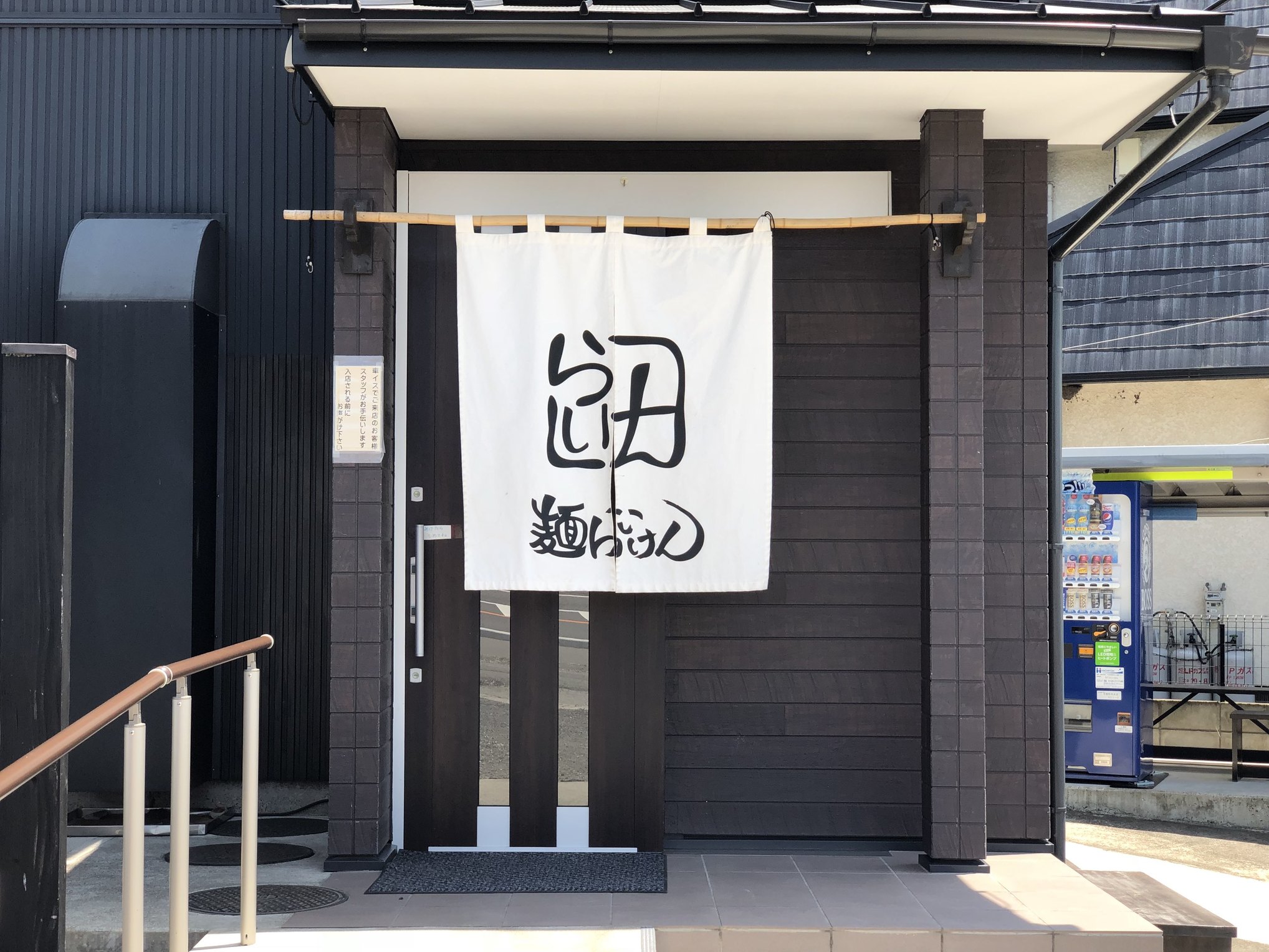 麺らいけん name=