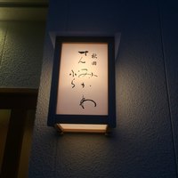 秋田 てんぷら みかわ - 外観2