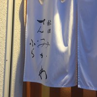 秋田 てんぷら みかわ - 外観3