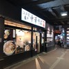 江戸前煮干中華そば きみはん 五反田店