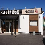 つけ麺貴族小吾味庵　松本村井店 - 