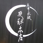 麻布永坂 更科本店 - 