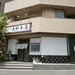 麻布永坂 更科本店 - 