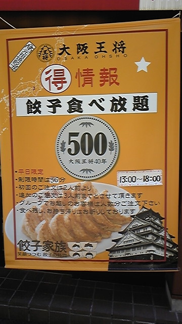 餃子食べ放題 By 旅人 食人 閉店 大阪王将 新潟駅前店 新潟 中華料理 食べログ