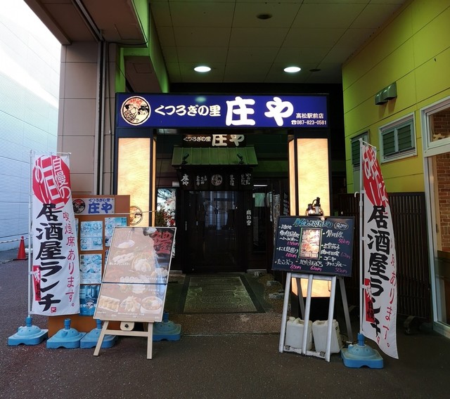 閉店 庄や 高松駅前店 しょうや 高松 居酒屋 食べログ