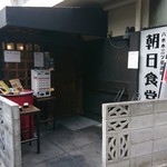 Asahi Shokudou - 朝日食堂　店舗外観