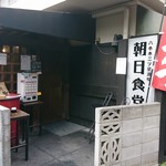 Asahi Shokudou - 朝日食堂　店舗外観